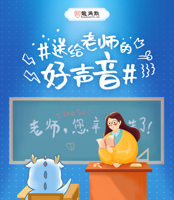 龍角散教師節三城福利大派送 ?呼吁關注教師咽喉健康