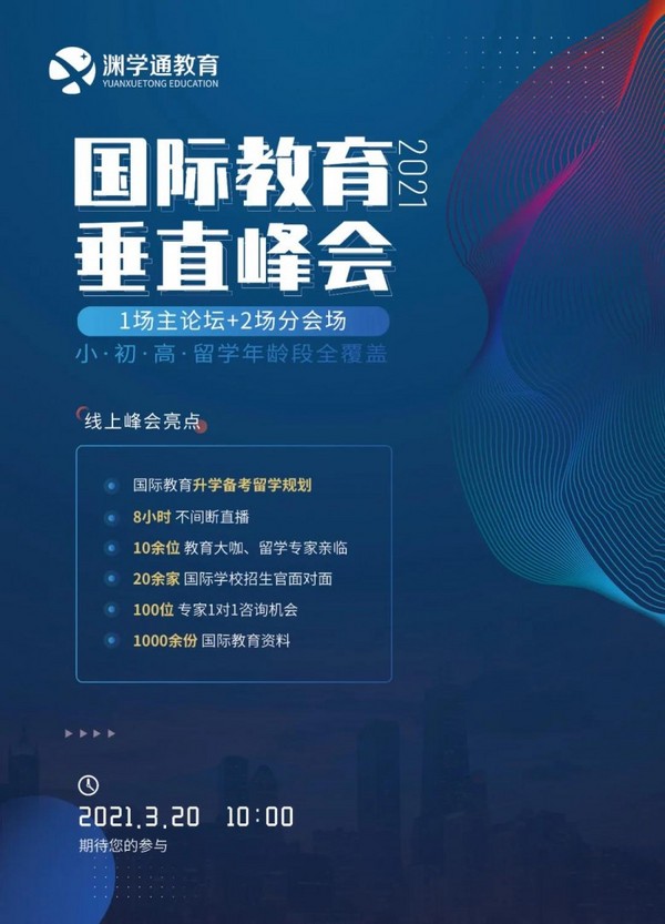 2021線上國際教育大咖峰會等您來！