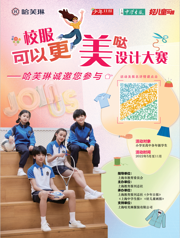未來校服長啥樣？ 哈芙琳中小學生校服設計大賽征稿進行中