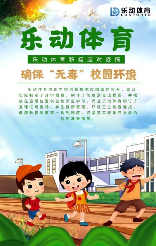 樂動體育積極應對疫情,確?！盁o毒”校園環境
