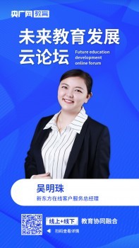 新東方在線吳明珠：產品、質量、教學體驗才是在線教育根本