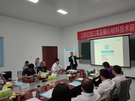 江蘇億茂口罩及核心濾材技術研討會成功召開