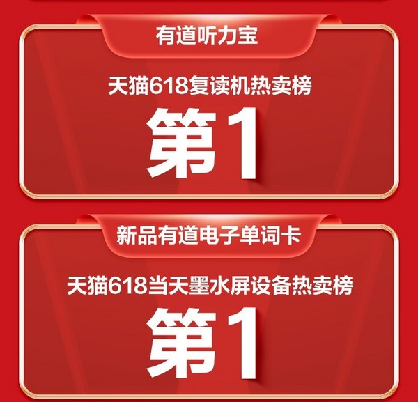 有道词典笔发布618终极战报，连续三年稳居618天猫、京东双平台销冠