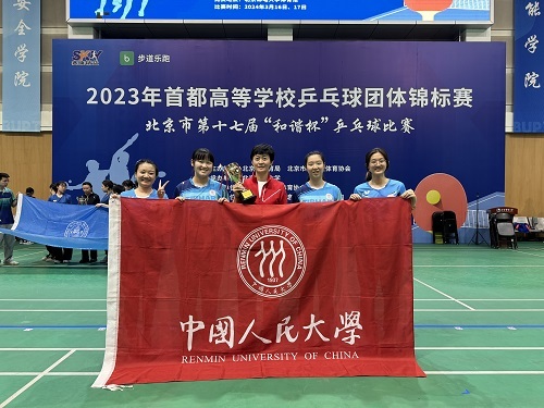 中國人民大學乒乓球隊在首都高校杯中斬獲佳績