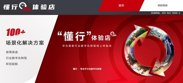 華為首家“懂行”體驗店上線 100+行業場景化解決方案全面上新