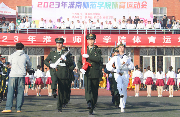 淮南师范学院2023年体育运动会开幕