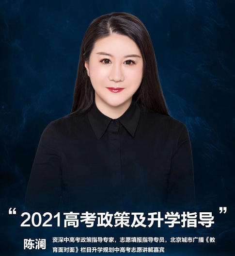 『精銳高端輔導-關注2021年高考新動向』北京線上發布會