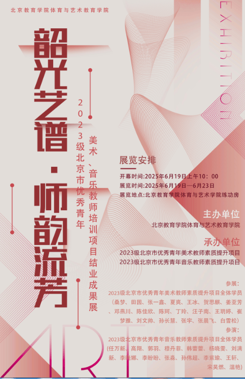 韶光藝譜·師韻流芳——2023級北京市優秀青年美術、音樂教師培訓項目結業成果展在北京舉行