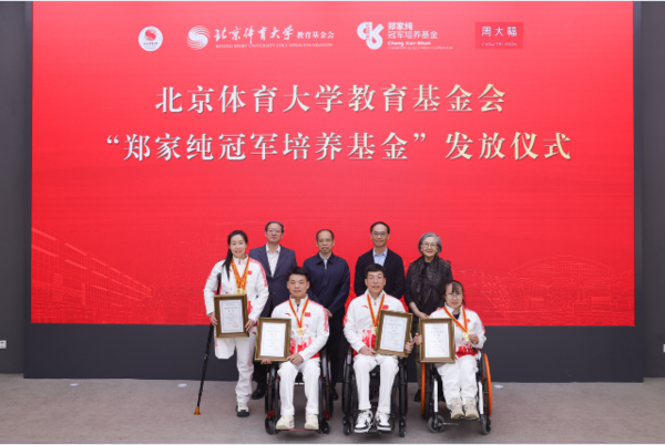 周大福攜手北京體育大學教育基金會設立鄭家純冠軍培養基金發放儀式在京舉辦