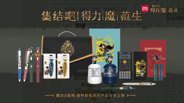 “魔范”生集結號，得力聯名哈利·波特系列文具帶你體驗神奇魔法