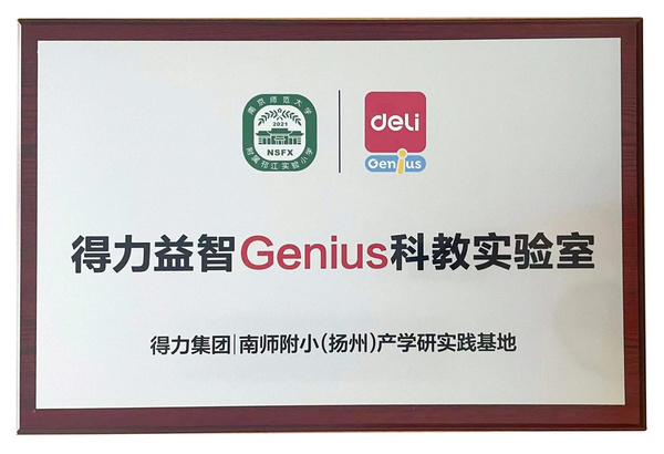 得力益智攜手南師附小，共建科教實驗室！
