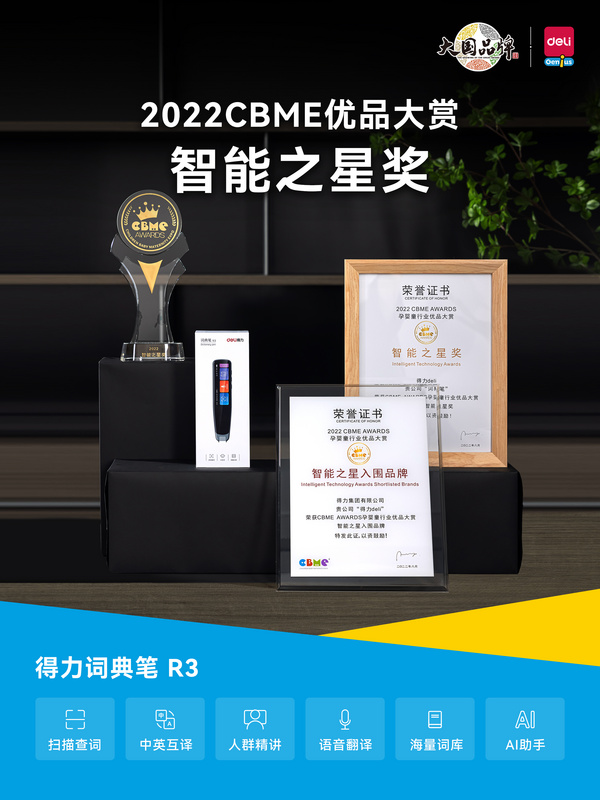 玩学一体 得力益智荣获2022CBME优品大赏多项大奖