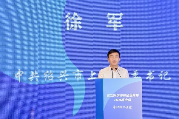 2021华语辩论世界杯U18高中组在上虞圆满落幕