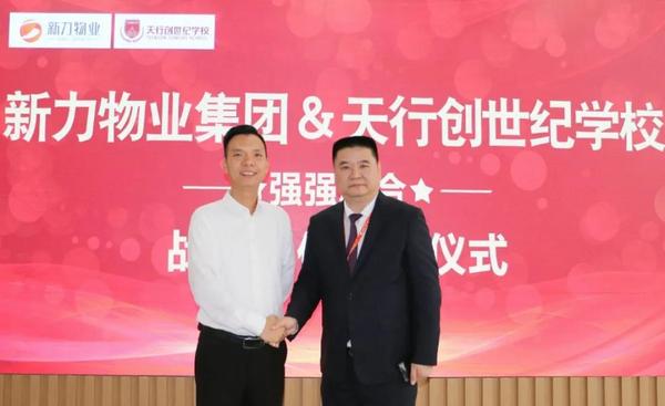 強強聯手 攜手聚力——天行創世紀學校&新力物業戰略合作簽約儀式圓滿舉行