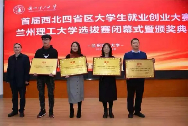 蘭州理工大學組織舉辦首屆西北四省區大學生就業創業大賽蘭州理工大學選拔賽