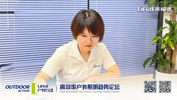 萊福德高效率戶外照明趨勢論壇全球直播圓滿落幕！