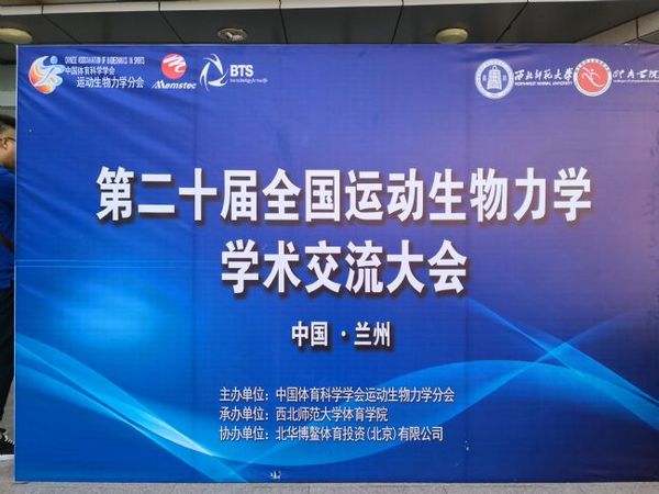 參展二十屆運動生物力學學術交流會