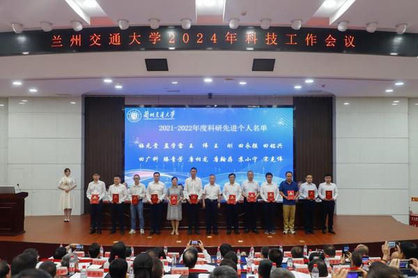 蘭州交通大學召開2024年科技工作大會