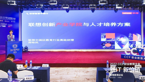 “新IT 新價值”聯想智慧中國行走進 2022CCF職業教育大會
