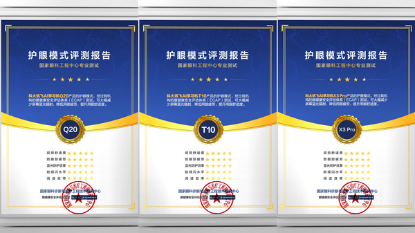 软硬件双管齐下：科大讯飞AI学习机通过国家眼科工程中心专业测试