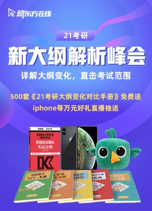 21考研大綱正式發布，新東方在線名師團第一時間直播解讀