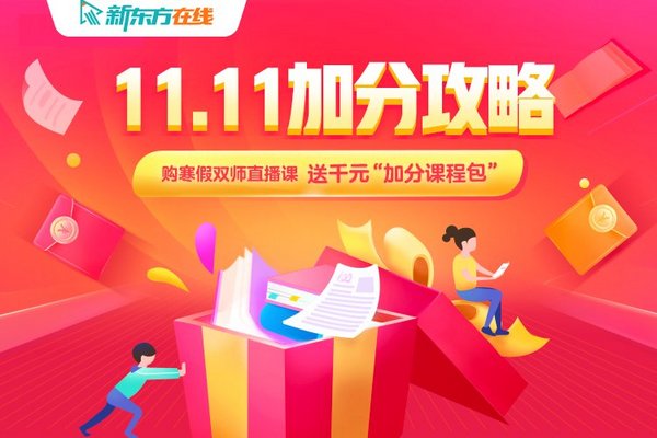 帮助孩子更好成长 今年11.11种草新东方在线“好老师加分课”