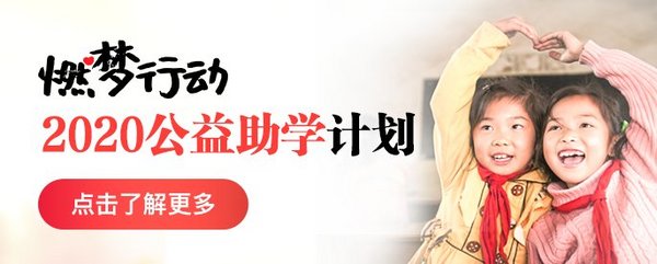 新東方在線發起“燃夢行動”2020公益助學計劃 助力特殊家庭學子夢想在線