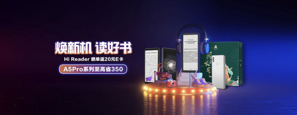 “煥新機 讀好書”為閱讀升級！海信Hi Reader閱讀器現貨開售