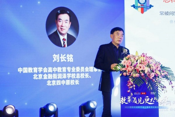 “教育 看見更大的世界” 2021國際在線教育峰會暨教育創新發展論壇在京舉辦