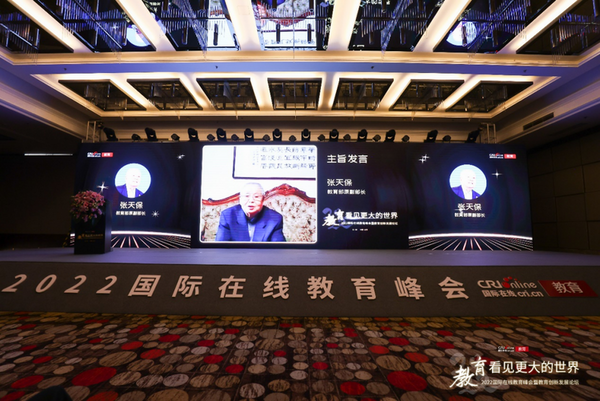 推動教育生態變革重塑  2022國際在線教育峰會在京舉辦