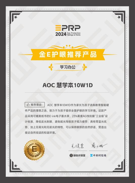 榮譽加冕！A+慧學本斬獲2024 “金E護眼—學習辦公護眼推薦產品”獎項！