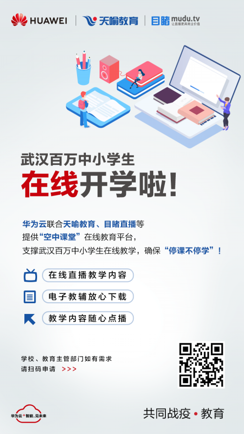 武漢市百萬中小學生在線開學，華為云聯合天喻教育、目睹直播等提供技術保障