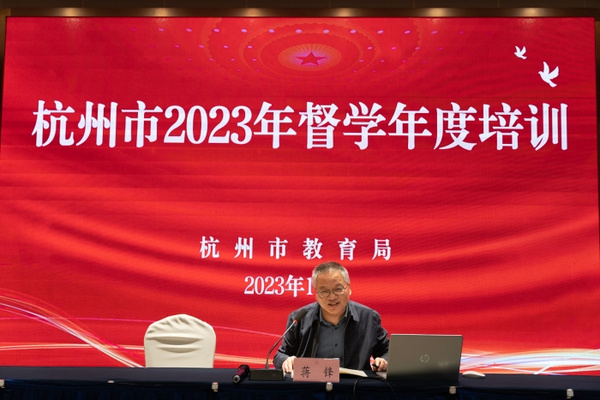 2023年杭州市督学年度培训会议在富阳举行