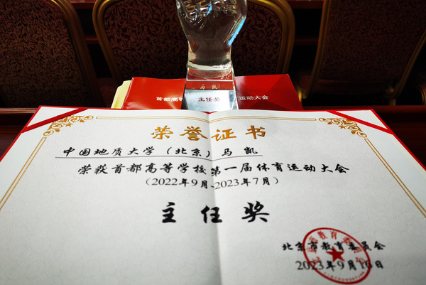 中国地质大学（北京）荣获首都高等学校第一届体育运动大会多个奖项