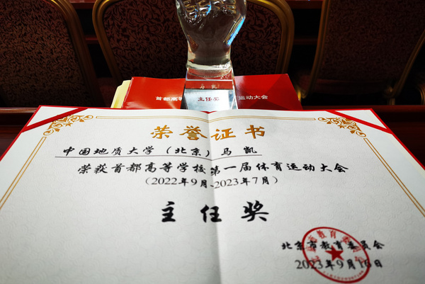 中國地質大學（北京）榮獲首都高等學校第一屆體育運動大會多個獎項