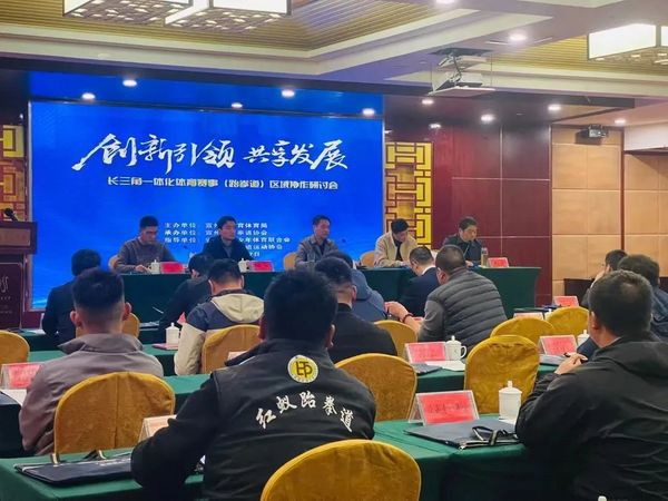 長三角一體化體育賽事(跆拳道)區域協作研討會圓滿成功