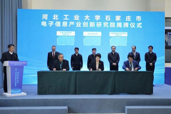 河北工業大學石家莊市電子信息產業創新研究院成立