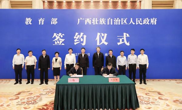 教育部与广西签署部区共同推进广西教育高质量发展合作补充协议