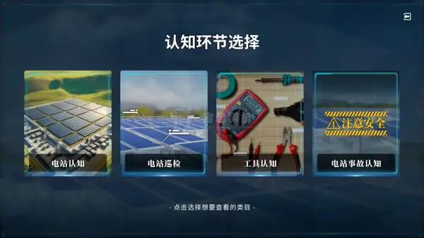 地面光伏系統虛擬仿真實訓平臺 | 認知模塊介紹