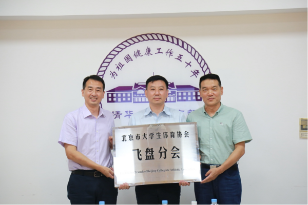 北京市大學生體育協會飛盤分會正式成立