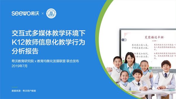 希沃聯合教育均衡化發展聯盟發布《K12教師行為分析報告》