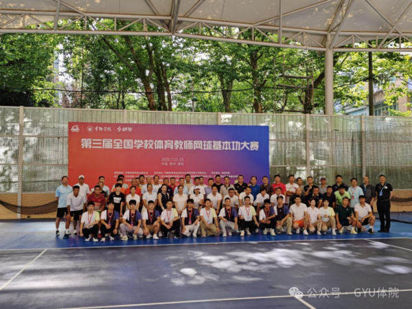 第五屆全國學校智慧體育科研論文報告會暨第三屆全國學校體育教師網球基本功大賽在貴陽學院開幕