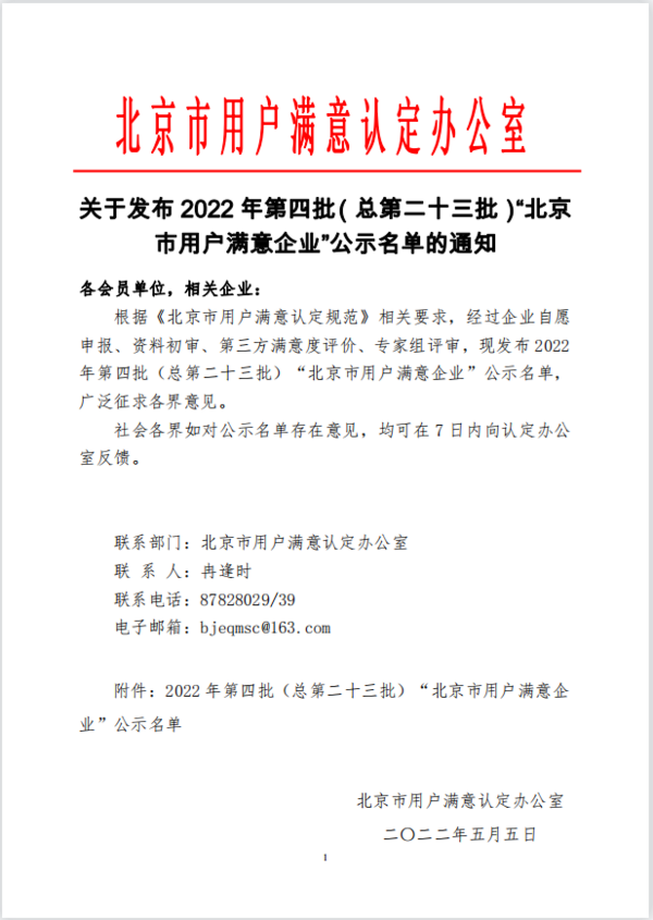 易思普榮獲“北京市用戶滿意企業”榮譽稱號