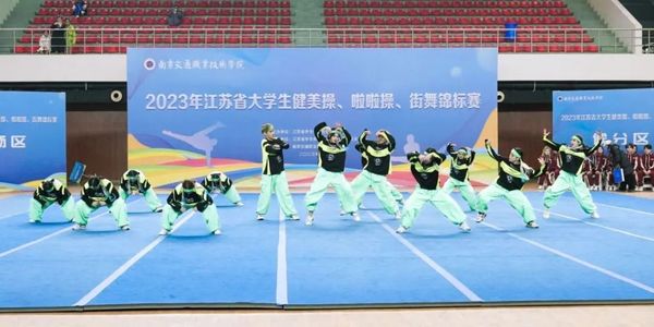 2023年江苏省大学生健美操、啦啦操、街舞锦标赛在南京交通职业技术学院圆满闭幕