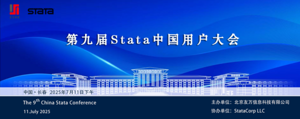 热烈祝贺“2025年第十四届数量经济学国际学术会议”“数量经济学国际讲习班暨第九届Stata中国用户大会”系列活动取得圆满成功！