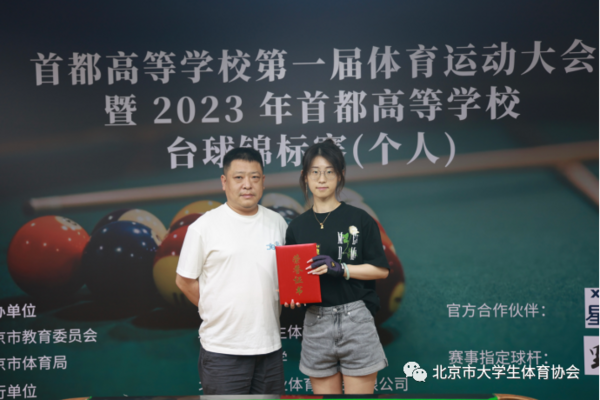 2023年首都高等学校台球锦标赛（个人）成功举办