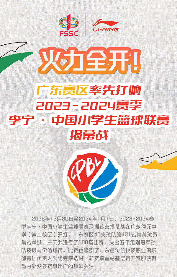 火力全開！2023-24賽季李寧·中國小學生籃球聯賽揭幕戰廣東賽區率先打響