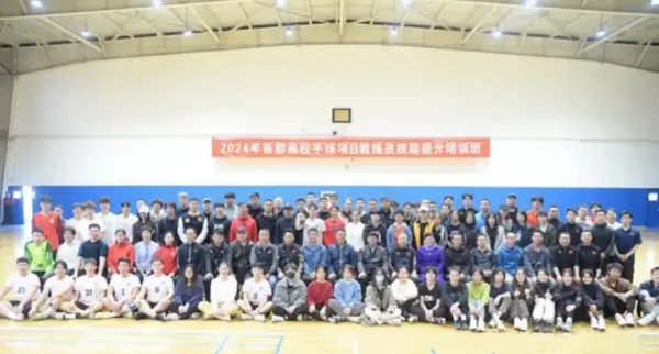 校體購支持首都高校手球教練員技能提升培訓班成功舉辦