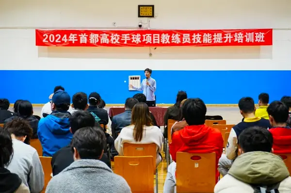 校體購支持首都高校手球教練員技能提升培訓班成功舉辦