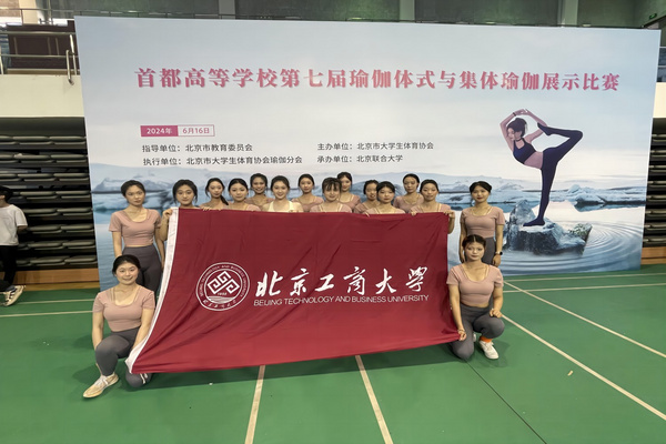 北京工商大學瑜伽隊在首都高等學校第七屆瑜伽比賽中取得優異成績